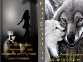 Хроники встреч - Беляцкая Инна Викторовна