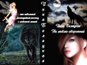 Не люблю оборотней - Беляцкая Инна Викторовна