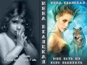 Мне есть из кого выбирать 2 - Беляцкая Инна Викторовна