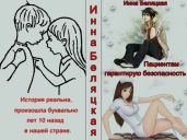 Пациентам гарантирую безопасность - Беляцкая Инна Викторовна