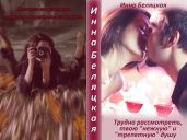 Трудно рассмотреть, твою "нежную" и "трепетную" душу - Беляцкая Инна Викторовна