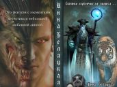 Сколько веревочке не виться ... - Беляцкая Инна Викторовна