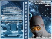 Только я выберу свой жизненный путь - Беляцкая Инна Викторовна
