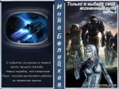 Только я выберу свой жизненный путь 2 - Беляцкая Инна Викторовна