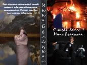 Я тебя боюсь!!! - Беляцкая Инна Викторовна