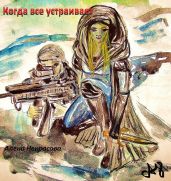 Когда все устраивает - Некрасова Алена