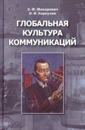 Глобальная культура коммуникаций - Макаревич Эдуард Федорович, Карпухин Олег Иванович
