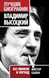Владимир Высоцкий. Жизнь после смерти - Бакин Виктор Васильевич