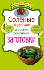 Соленые огурчики и другие домашние заготовки - Левашева Е.