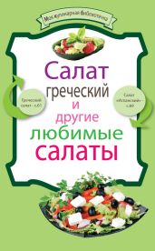 Салат греческий и другие любимые салаты - Левашева Е.