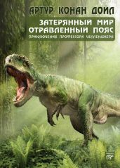 Затерянный мир (сборник) (Др. перевод) - Дойл Артур Конан