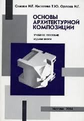 Основы архитектурной композиции - Стасюк Н. Г., Киселева Т. Ю., Орлова И. Г.