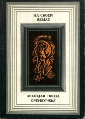 На своей земле. Молодая проза Оренбуржья - Иванов Алексей Викторович, Филиппов Александр Геннадьевич, Уханов Иван Сергеевич, Краснов Петр Николаевич, Пшеничников Владимир Анатольевич, Фролов Сергей Васильевич, Саталкин Георгий Николаевич, Аверьянов Александр Иванович, Трохин Владимир, Струдзюмов Николай, Гавриленко Иван Ананьевич