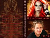 Мой любимый джинн - Неля