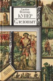 Следопыт, или На берегах Онтарио(изд.1938) - Купер Джеймс Фенимор