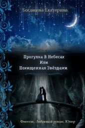 Прогулка в небесах или Похищенная звездами - Богданова Екатерина Сергеевна