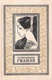Гианэя (изд.1989г.) - Мартынов Георгий Сергеевич
