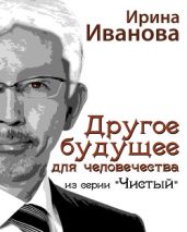 Другое будущее для человечества - Иванова Ирина Ивановна