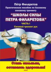 Силовой тренинг рук. Часть I. Теоретические основы. Развитие силы бицепсов - Филаретов Петр Геннадьевич