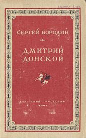 Дмитрий Донской (1947) - Бородин Сергей Петрович