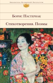 Том 2. Стихотворения, 1930–1959 гг. - Пастернак Борис Леонидович