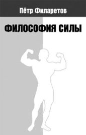 Философия силы - Филаретов Петр Геннадьевич