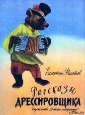Рассказы дрессировщика - Филатов Валентин