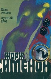 Том 02. Цена головы. Лунный удар - Сименон Жорж