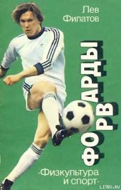 Форварды - Филатов Лев Иванович