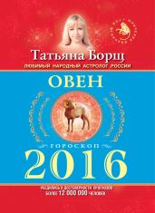 Овен. Гороскоп на 2016 год - Борщ Татьяна