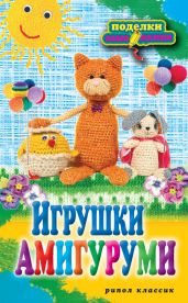 Игрушки амигуруми - Владимирова Светлана Евгеньевна