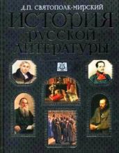 История русской литературы с древнейших времен по 1925 год. Том 1 - Святополк-Мирский Дмитрий Петрович