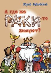 А где же раки-то зимуют? - Буковский Юрий