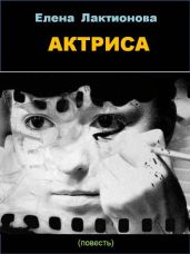 Актриса - Лактионова Елена Георгиевна