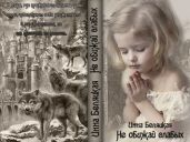 Не обижай слабых.... - Беляцкая Инна Викторовна