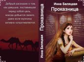 Проказница!!! - Беляцкая Инна Викторовна