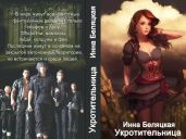 Укротительница - Беляцкая Инна Викторовна