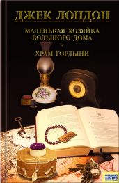 Маленькая хозяйка Большого дома - Лондон Джек