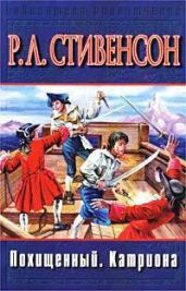 Похищенный. Катриона (др. изд.) - Стивенсон Роберт Льюис