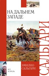 На Дальнем Западе (др. изд.) - Сальгари Эмилио