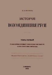 История Воссоединения Руси / Исторiя возсоединенiя Руси. Том 1 - Кулиш Пантелеймон Александрович