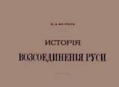 История воссоединения Руси / Исторiя возсоединенiя Руси. Том 3