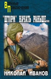 Операцию «Шторм» начать раньше…(1992) - Иванов Николай Федорович