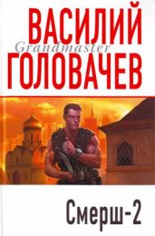 Смерш-2 (1995) - Головачев Василий Васильевич