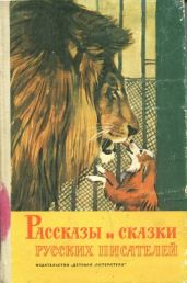 Рассказы и сказки русских писателей - Толстой Лев Николаевич, Мамин-Сибиряк Дмитрий Наркисович