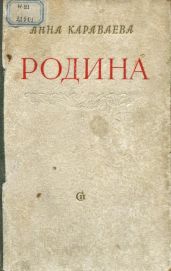 Родина (Огни - Разбег - Родной дом) - Караваева Анна Александровна