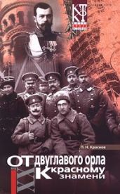 От Двуглавого Орла к красному знамени. Кн. 2 (др. изд.) - Краснов Петр Николаевич