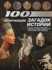 100 величайших загадок истории - Сборник 
