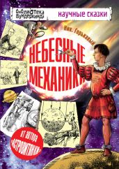 Небесные механики - Горькавый Ник