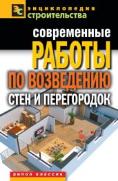 Современные работы по возведению стен и перегородок - Серикова Галина Алексеевна